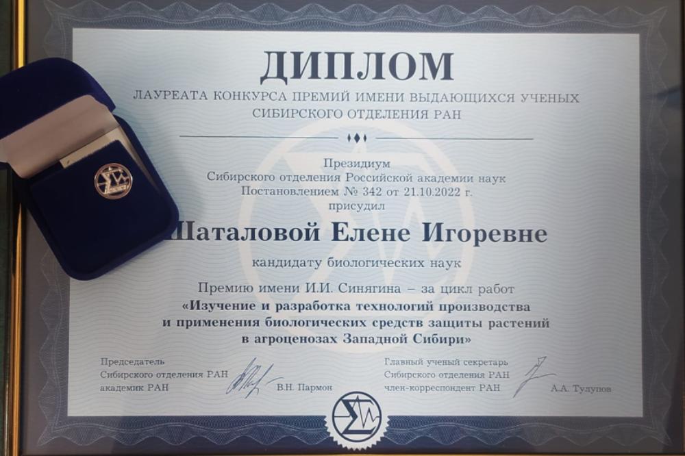 Вручение премии имени И. И. Синягина ученому СФНЦА РАН